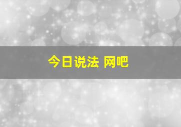 今日说法 网吧